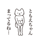 【ともえちゃん・送る】髭しゃくれねこ（個別スタンプ：31）