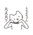 【ともえちゃん・送る】髭しゃくれねこ（個別スタンプ：35）