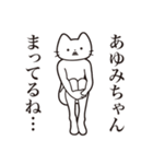 【あゆみちゃん・送る】髭しゃくれねこ（個別スタンプ：31）