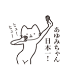 【あゆみちゃん・送る】髭しゃくれねこ（個別スタンプ：34）