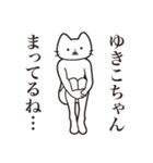 【ゆきこちゃん・送る】髭しゃくれねこ（個別スタンプ：31）