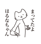 【はるなちゃん・送る】髭しゃくれねこ（個別スタンプ：1）