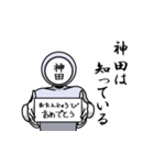 名字マンシリーズ「神田マン」（個別スタンプ：10）