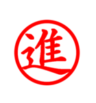 Hanko of Japan No:01（個別スタンプ：8）