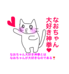 なおちゃん大好き神拳（個別スタンプ：1）