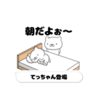 動く「てっちゃん」お名前スタンプ特集（個別スタンプ：1）