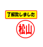 使ってポン、はんこだポン(松山さん用)（個別スタンプ：1）