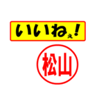 使ってポン、はんこだポン(松山さん用)（個別スタンプ：20）