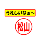 使ってポン、はんこだポン(松山さん用)（個別スタンプ：40）