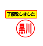 使ってポン、はんこだポン(黒川さん用)（個別スタンプ：1）