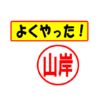 使ってポン、はんこだポン(山岸さん用)（個別スタンプ：8）