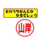 使ってポン、はんこだポン(山岸さん用)（個別スタンプ：11）