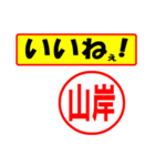 使ってポン、はんこだポン(山岸さん用)（個別スタンプ：20）