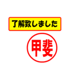 使ってポン、はんこだポン(甲斐さん用)（個別スタンプ：1）