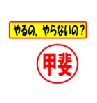 使ってポン、はんこだポン(甲斐さん用)（個別スタンプ：35）