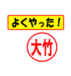 使ってポン、はんこだポン(大竹さん用)（個別スタンプ：8）