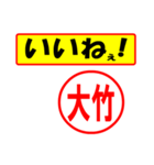 使ってポン、はんこだポン(大竹さん用)（個別スタンプ：20）