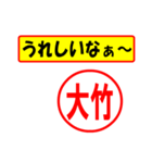 使ってポン、はんこだポン(大竹さん用)（個別スタンプ：40）