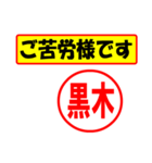 使ってポン、はんこだポン(黒木さん用)（個別スタンプ：6）