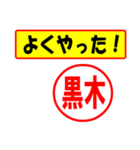 使ってポン、はんこだポン(黒木さん用)（個別スタンプ：8）