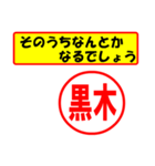 使ってポン、はんこだポン(黒木さん用)（個別スタンプ：11）