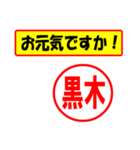 使ってポン、はんこだポン(黒木さん用)（個別スタンプ：18）