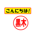 使ってポン、はんこだポン(黒木さん用)（個別スタンプ：19）