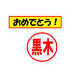 使ってポン、はんこだポン(黒木さん用)（個別スタンプ：30）