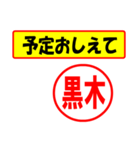 使ってポン、はんこだポン(黒木さん用)（個別スタンプ：34）