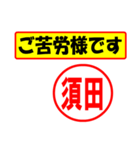 使ってポン、はんこだポン(須田さん用)（個別スタンプ：6）