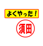 使ってポン、はんこだポン(須田さん用)（個別スタンプ：8）