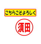 使ってポン、はんこだポン(須田さん用)（個別スタンプ：12）