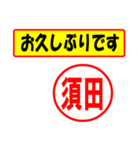 使ってポン、はんこだポン(須田さん用)（個別スタンプ：24）