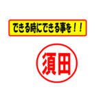 使ってポン、はんこだポン(須田さん用)（個別スタンプ：27）