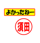 使ってポン、はんこだポン(須田さん用)（個別スタンプ：31）