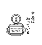 名字マンシリーズ「中原マン」（個別スタンプ：10）