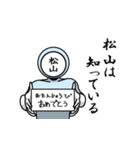 名字マンシリーズ「松山マン」（個別スタンプ：10）