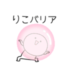 ○●りこ2●○丸い人（個別スタンプ：8）