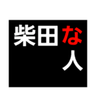 柴田な人（個別スタンプ：14）