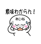 関西弁白団子さん 【あいな】（個別スタンプ：16）