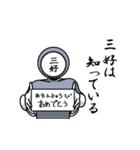 名字マンシリーズ「三好マン」（個別スタンプ：10）