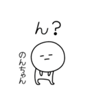 ○●のんちゃん2●○丸い人（個別スタンプ：11）