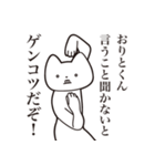 【おりとくん・送る】しゃくれねこスタンプ（個別スタンプ：13）