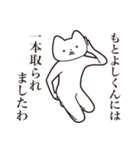 【もとよしくん・送る】しゃくれねこ（個別スタンプ：35）