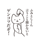 【ふみとしくん・送る】しゃくれねこ（個別スタンプ：13）