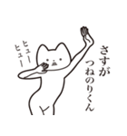 【つねのりくん・送る】しゃくれねこ（個別スタンプ：19）