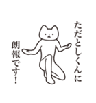 【ただとしくん・送る】しゃくれねこ（個別スタンプ：15）