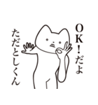 【ただとしくん・送る】しゃくれねこ（個別スタンプ：27）