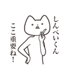 【しんぺいくん・送る】しゃくれねこ（個別スタンプ：14）