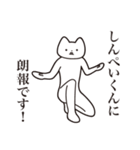 【しんぺいくん・送る】しゃくれねこ（個別スタンプ：15）